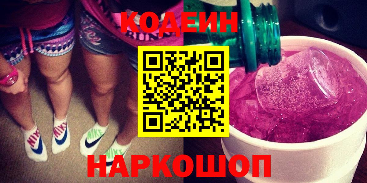 Кодеин Purple Drank  Вход с VPN  Ефремов  Кодеин напиток Lean (лин) 